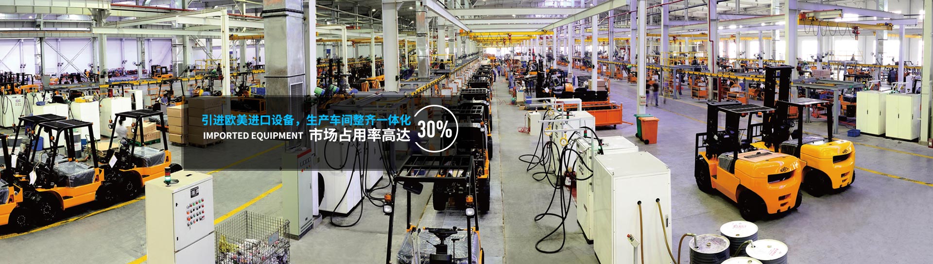 引進歐美進口設(shè)備，生產(chǎn)車間整齊一體化